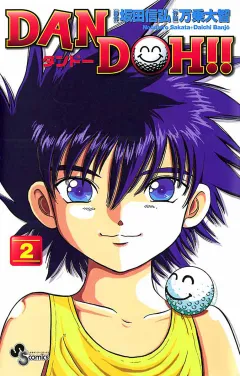 DAN DOH!!〔新装版〕 2