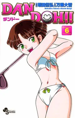 DAN DOH!!〔新装版〕 6