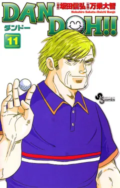 DAN DOH!!〔新装版〕 11