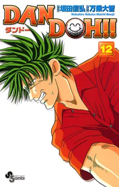 DAN DOH!!〔新装版〕 12