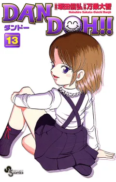 DAN DOH!!〔新装版〕 13