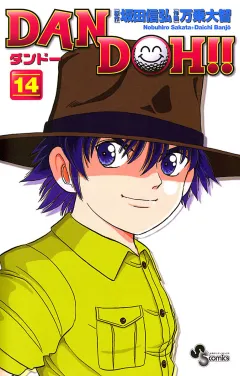 DAN DOH!!〔新装版〕 14