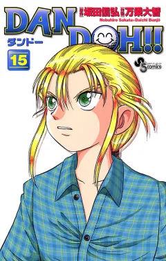 DAN DOH!!〔新装版〕 15