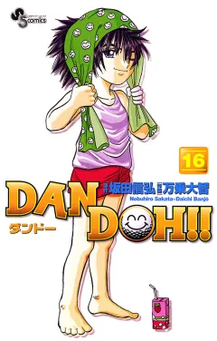 DAN DOH!!〔新装版〕 16
