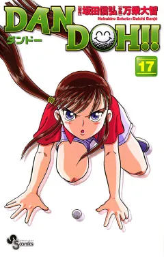 DAN DOH!!〔新装版〕 17