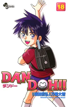 DAN DOH!!〔新装版〕 18