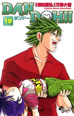 DAN DOH!!〔新装版〕 19