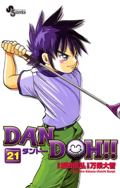 DAN DOH!!〔新装版〕 21