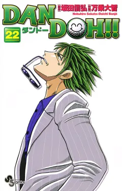 DAN DOH!!〔新装版〕 22