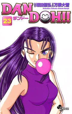 DAN DOH!!〔新装版〕 23