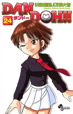 DAN DOH!!〔新装版〕 24