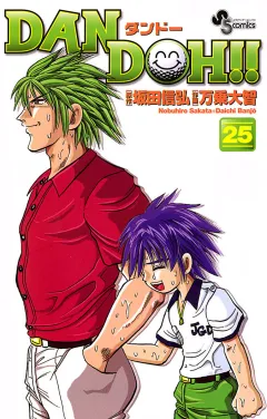 DAN DOH!!〔新装版〕 25