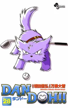 DAN DOH!!〔新装版〕 28