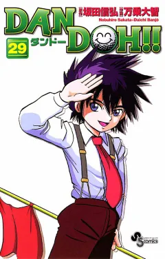 DAN DOH!!〔新装版〕 29