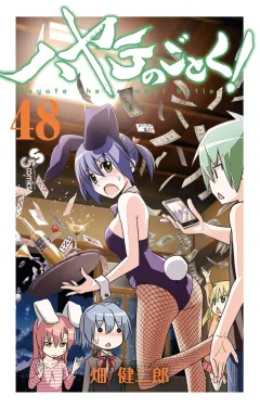 ハヤテのごとく! ４８