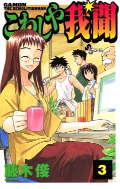 こわしや我聞 3