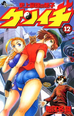 史上最強の弟子ケンイチ 12