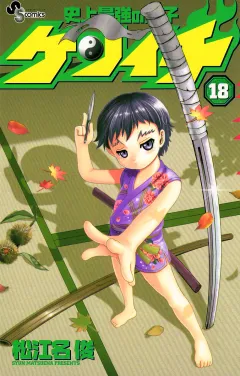 史上最強の弟子ケンイチ 18