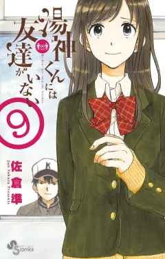 湯神くんには友達がいない ９