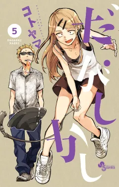だがしかし ５