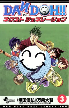 DAN DOH!! ネクストジェネレーション 3