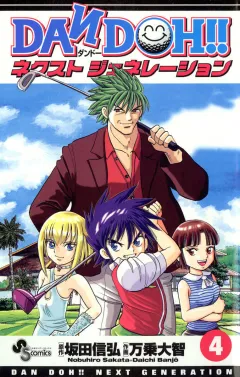 DAN DOH!! ネクストジェネレーション 4