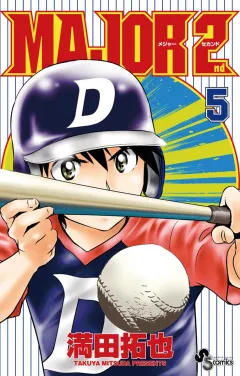MAJOR 2nd(メジャーセカンド) ５
