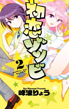 初恋ゾンビ 2