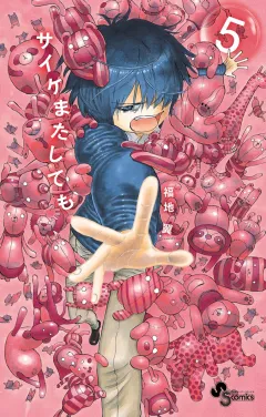 サイケまたしても ５