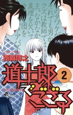 道士郎でござる 2