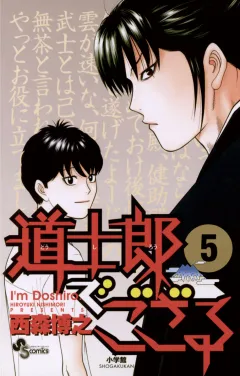 道士郎でござる 5