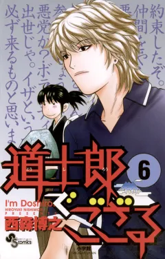道士郎でござる 6