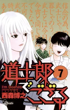 道士郎でござる 7