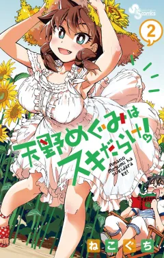 天野めぐみはスキだらけ！ 2