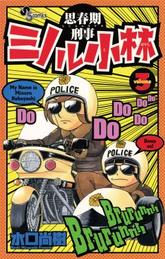 思春期刑事ミノル小林 3