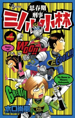 思春期刑事ミノル小林 4