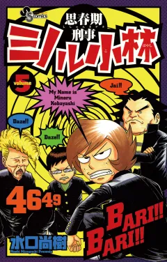 思春期刑事ミノル小林 5