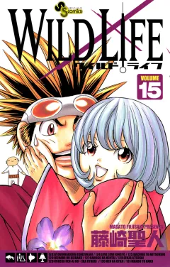 ワイルドライフ 15
