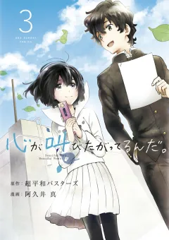 心が叫びたがってるんだ。 3