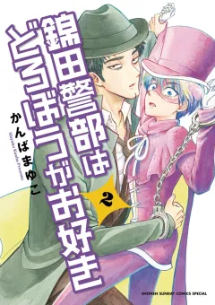 錦田警部はどろぼうがお好き ２