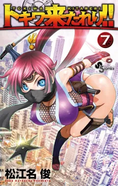 トキワ来たれり！！ ７