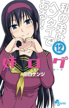 姉ログ １２