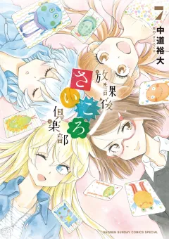 放課後さいころ倶楽部 ７