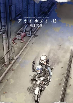 アオイホノオ １５