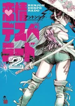 恋情デスペラード ２