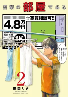 吾輩の部屋である ２