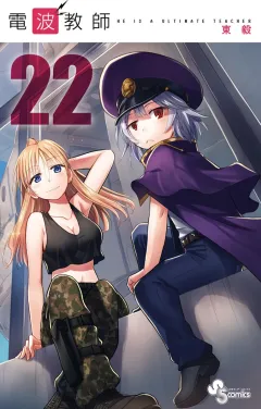 電波教師 ２２