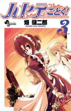 ハヤテのごとく! ３