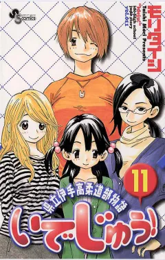 いでじゅう! 11