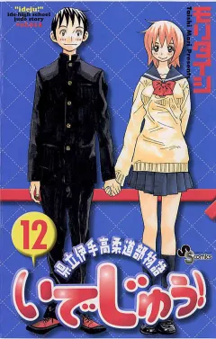 いでじゅう! 12
